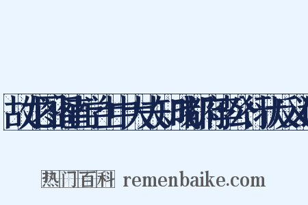 故龙图阁直学士中大夫知成都府李公行状反义词是什么意思的图片